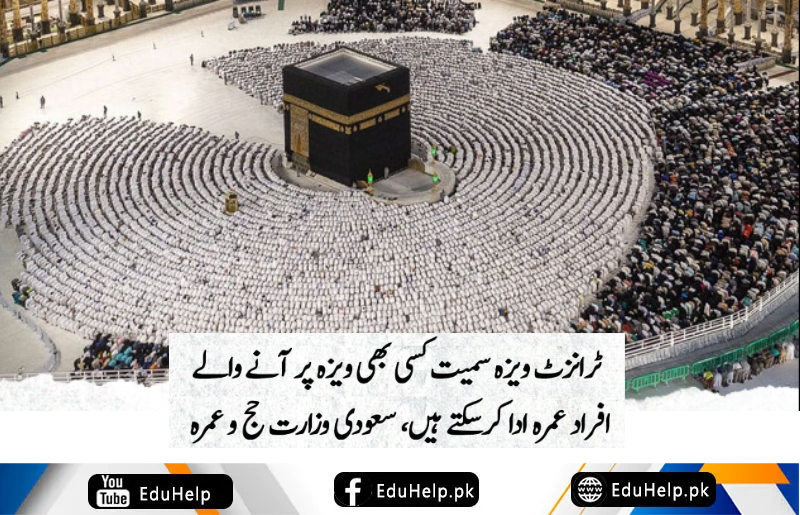 ٹرانزٹ ویزا پر عمرہ پرمٹ حاصل کرنے کا طریقہ کار